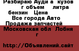 Разбираю Ауди а8 кузов d2 1999г объем 4.2литра бензин › Цена ­ 1 000 - Все города Авто » Продажа запчастей   . Московская обл.,Лобня г.